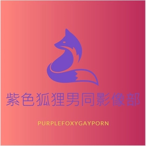 紫色狐狸